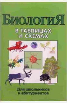 Книга Биология в таблицах и схемах Онищенко А.В., б-1892, Баград.рф